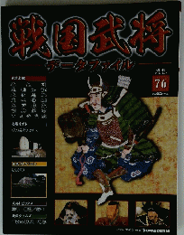 戦国武将　76　2011年11月22日号