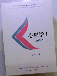 心理学Ⅰ基礎過程