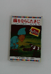 鐘をならしたきじ