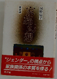 家族幻想　新評論