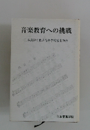 音楽教育への挑戦