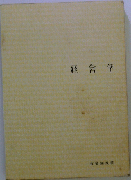 経営学