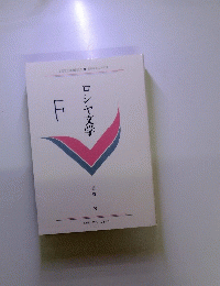 ロシヤ文学