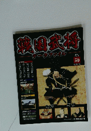 戦国武将データファイル 第50号 