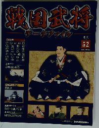 戦国武将　52　2011年6月7日号