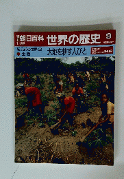 世界の歴史　9