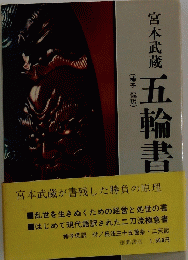 宮本武蔵五輪書