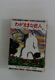 わがままな巨人
