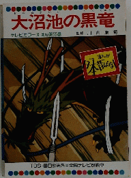 大沼池の黒竜