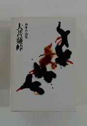 大菩薩峠中里介山集
