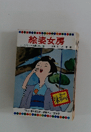 絵姿女房