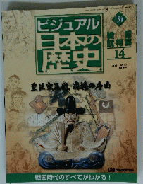 ビジュアル日本の歴史　14