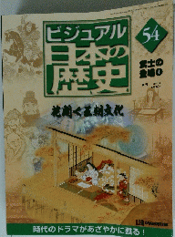 ビジュアル　日本の歴史　54