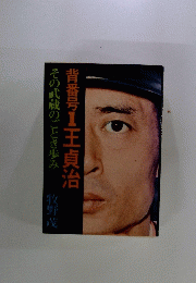背番号1王貞治　その武蔵のごとき歩み