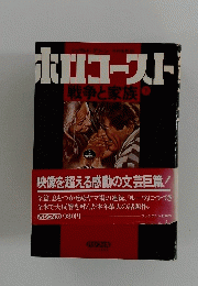 ホロコースト
