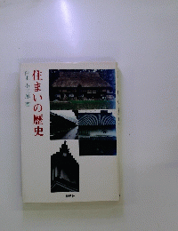 住まいの歴史