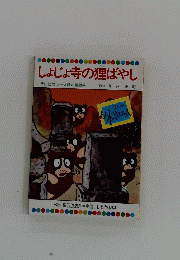 しょじょ寺の狸ばやし　テレビカラーえほん第49巻