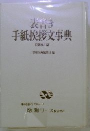 表書き手紙挨拶文事典