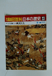 朝日百科日本の歴史23