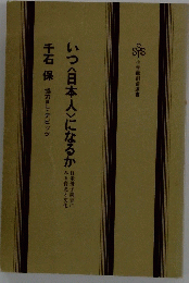 いつ〈日本人〉になるか