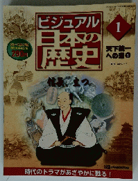ビジュアル日本の歴史　1　2000年2月号