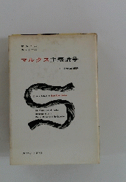 マルクス主義論争