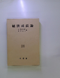 経済成長論