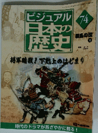 ビジュアル日本の歴史　74　2001年7月24日号