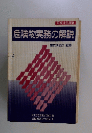 危険物実務の解説