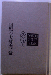 回想の大河内豪
