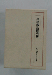 坂野鐵次郎翁傳