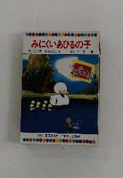 みにくいあひるの子