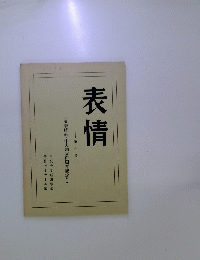 表情