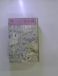 酔っぱらい読本・陸