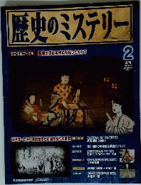 歴史のミステリー 2 2008年2月12日号