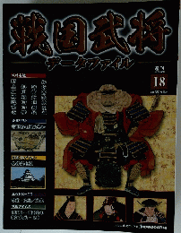 戦国武将データファイル 18