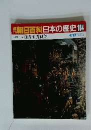 朝日百科　日本の歴史　104　日清・日露戦争