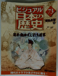 ビジュアル日本の歴史　73　2001年7月17日号
