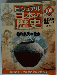 ビジュアル日本の歴史　108　2002年3月26日号