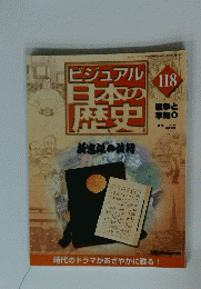 ビジュアル日本の歴史 118