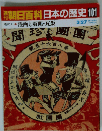 朝日百科日本の歴史101