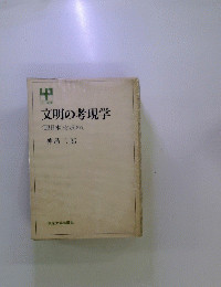 文明の考現学