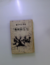 集歌和今古