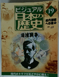 ビジュアル日本の歴史　19　2000年6月27日号