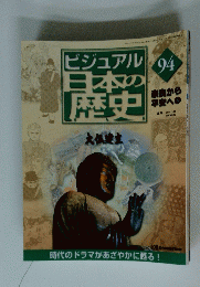 ビジュアル日本の歴史　94　2001年12月11日号