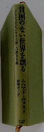 貧困のない世界を創る