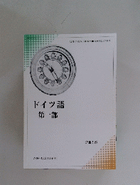 ドイツ語第一部