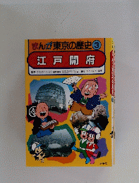 江戸開府