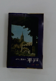 自然と歴史の平戸
