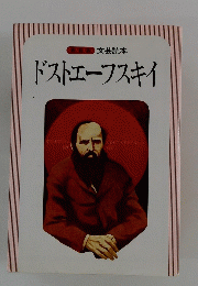 ドストエフスキイ